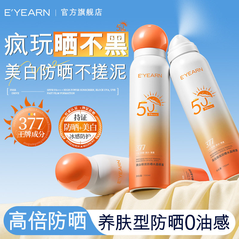新款推荐E'YEARN美白祛斑防晒水晶喷雾 SPF50+PA+++