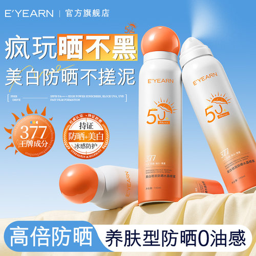 新款推荐E'YEARN美白祛斑防晒水晶喷雾 SPF50+PA+++