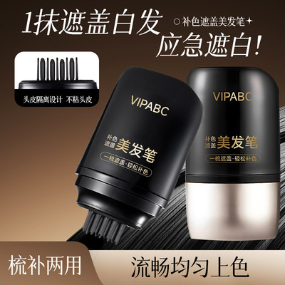 VIPABC一次性染发补色美发笔遮盖白发应急补色梳染自然美发笔