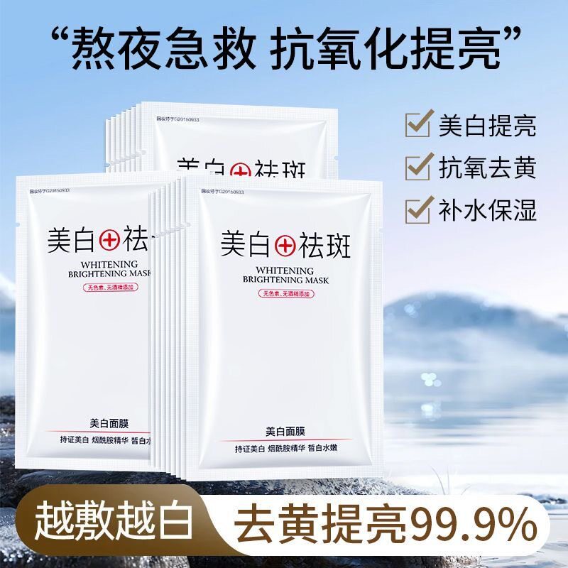 新款推荐美白祛斑面膜 补水保湿淡斑清洁收缩紧致毛孔提亮肤色