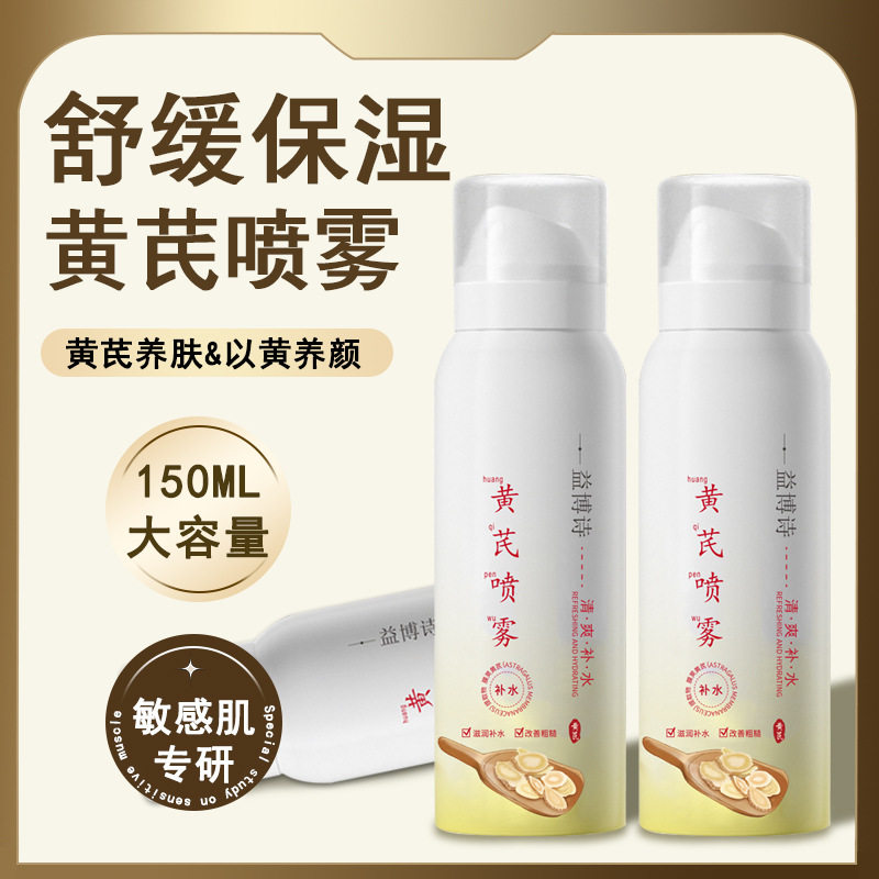 黄芪补水喷雾保湿熬夜淡黄提亮肤色爽肤水男女生细毛孔保湿化妆水