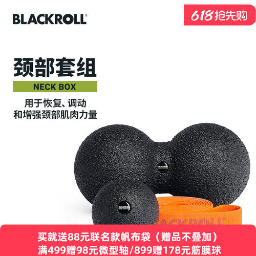 BLACKROLL德国进口颈部按摩套装筋膜球花生球弹力带健身肌肉放松