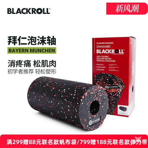 BlackRoll泡沫轴德国足球俱乐部
