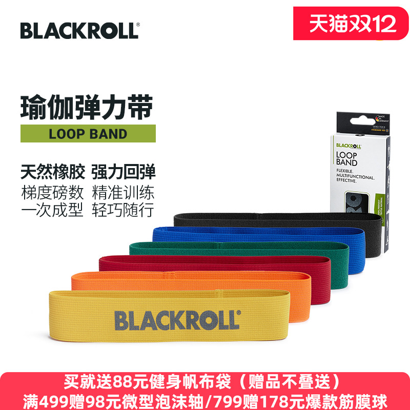 blackroll弹力带瑜伽拉力绳翘臀