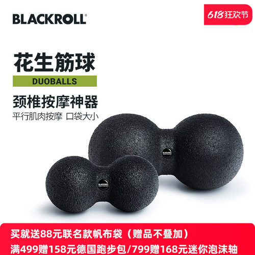 blackroll筋膜球花生球颈椎