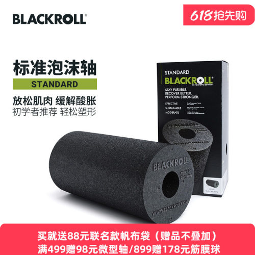 blackroll德国进口标准泡沫轴
