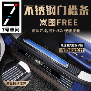 岚图FREE不锈钢门槛条外饰踏板改装free不锈钢内外后护板加装配件