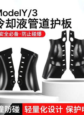 适用于特斯拉焕新版Model3/Y冷却液管道护板铝合金底盘下电池护板