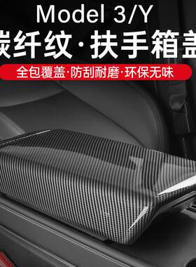 适用于焕新特斯拉Model3Y扶手箱套出风口保护盖碳纤维丫改装配件