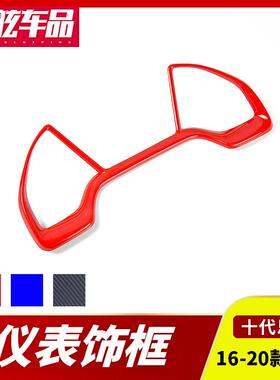 适用于十代思域改装内饰碳纤纹TYPER红色仪表台装饰框仪表装饰贴