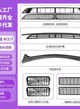 适用特斯拉焕新y防虫网model3挡水条可拆卸按键快拆配件跨境批发