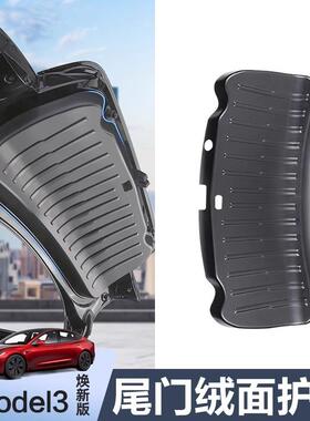 适用于特斯拉焕新版Model3尾门护板绒面全包保护后备箱配件改装饰