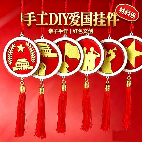 手工DIY爱国主题挂件材料包 红色文创亲子手作国庆建军节装饰挂饰