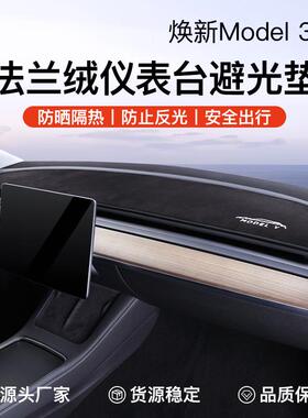 适用于焕新版特斯拉Model3/Y中控仪表台避光垫遮阳汽车内饰丫配件
