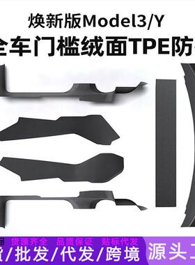 适用于特斯拉焕新版model3Y内置门槛条迎宾踏板中控防踢TPE防护垫