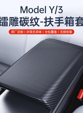 适用特斯拉扶手箱套Model3/Y后出风口保护盖碳纤维丫内饰改装配件