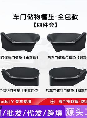适用特斯拉Model Y/3/YL焕新版车门全包储物盒收纳糟垫车内丫配件