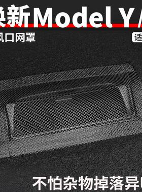 适用焕新版特斯拉Model3/Y座椅下出风口保护罩防堵网饰改装配件丫