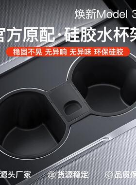 适用焕新版特斯拉Model3/Y/YL中控水杯架硅胶防抖限位器内饰配件