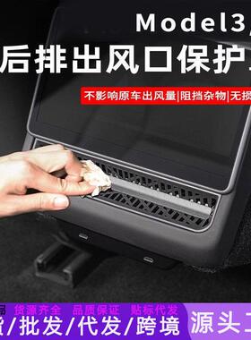 适用于特斯拉焕新Model3/Y后空调出风口保护罩座椅下防堵网罩内饰