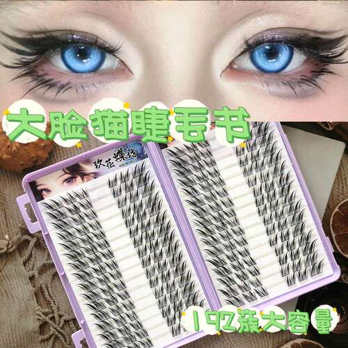粘胶款大脸猫假睫毛睫毛书大容量微斜飞毛型流畅持久自然不软塌
