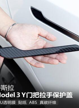 适用特斯拉model3Y车门把拉手门把手保护膜防刮花装饰条碳纤维贴