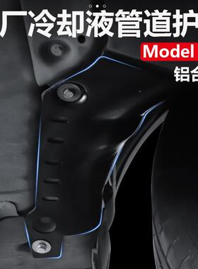 适用于特斯拉焕新版冷却液管道护板MODEL3/Y底盘下护板冷疑器护板