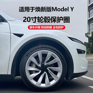 适用Tesla特斯拉焕新版ModelY轮毂保护圈 20寸全包轮毂保护盖改装