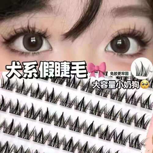大容量免胶圆眼犬系假睫毛自然款自粘朵毛懒人分段式恶魔款自嫁接