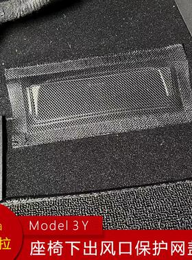 适用特斯拉Model3Y座椅下出风口保护罩Tesla空调出气口防堵滤网盖