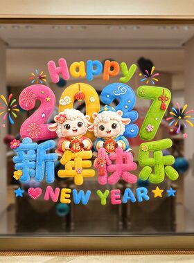 羊年2027新年快乐烟花春节日装饰品静电玻璃门橱窗户贴纸氛围店铺