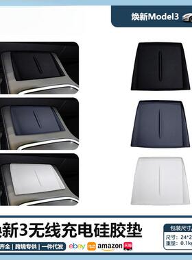 适用特斯拉焕新版Model3Highland无线充电硅胶垫无线充保护垫