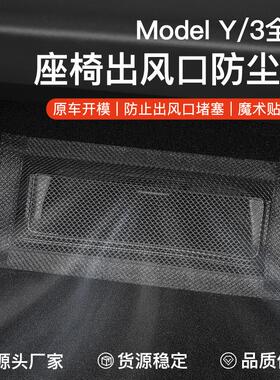 适用焕新版YL特斯拉Model3/Y座椅下出风口保护罩防堵网饰改装配件