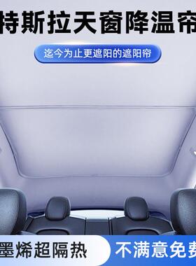 适用于特斯拉ModelYL天窗遮阳帘model3石墨烯天幕新款磁吸遮阳厂