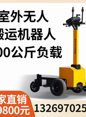 室外搬运机器人无人搬运车运输车平板拖车车间厂区果园自动驾驶