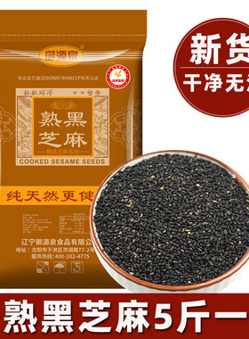 御源泉熟黑芝麻5斤大包商用