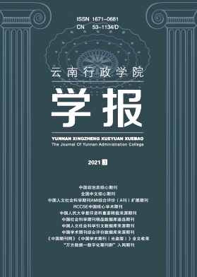 【2022年订阅】云南行政学院学报杂志1月起订全年6期订阅,正版出售