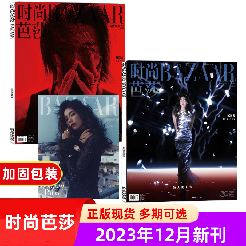 时尚芭莎杂志BAZAAR杂志2023年12月赵丽颖/白鹿/雷佳音/宋茜/王嘉尔/舒淇/8月杨洋/迪丽热巴/7月杨颖/6月朱一龙/2月龚俊