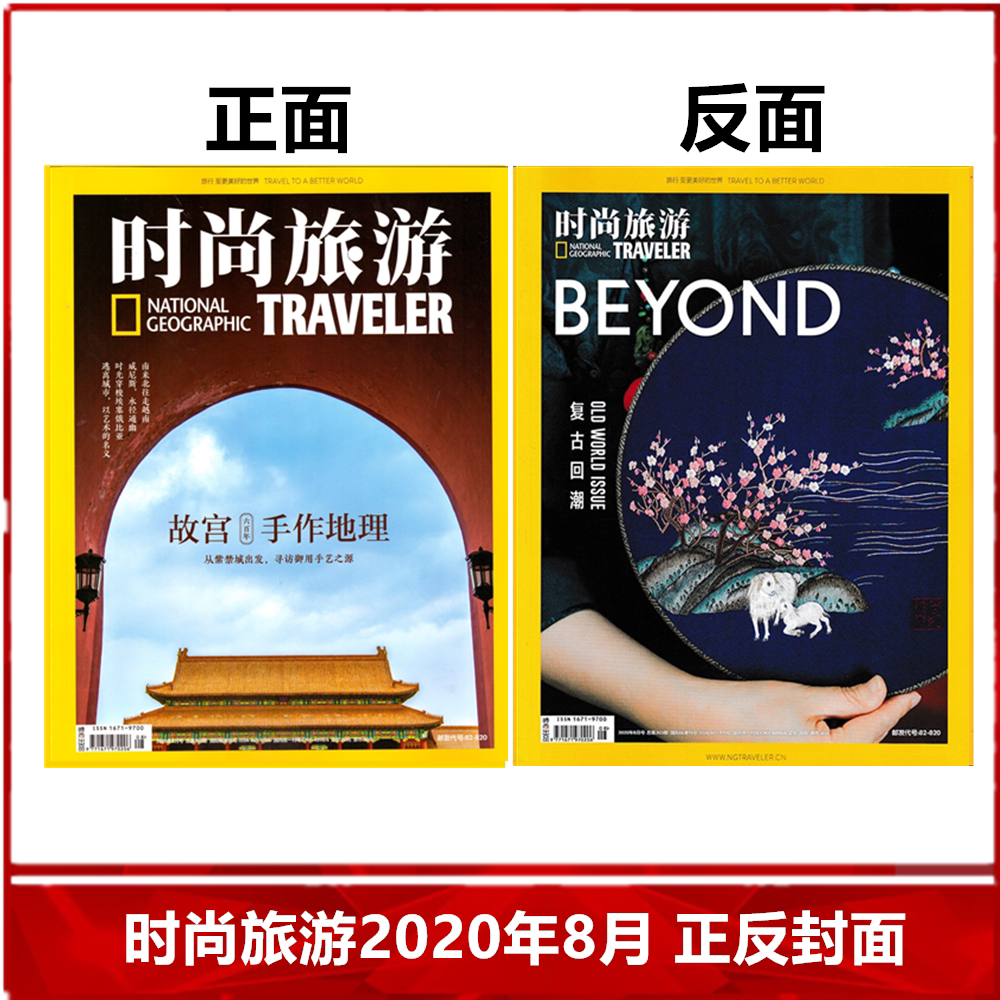 【现货速发】时尚旅游杂志2020年8月/期 正反封面 故宫600年 故宫手作