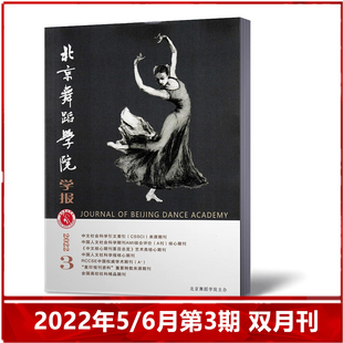 【现货速发】北京舞蹈学院学报杂志2022年5/6月第3期 双月刊 中国舞蹈学院主办