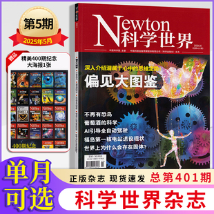 Newton科学世界杂志2025年1/2/3/4/5月+2024年1-12月+2023年2025年订阅/全年半年】科学科普期刊
