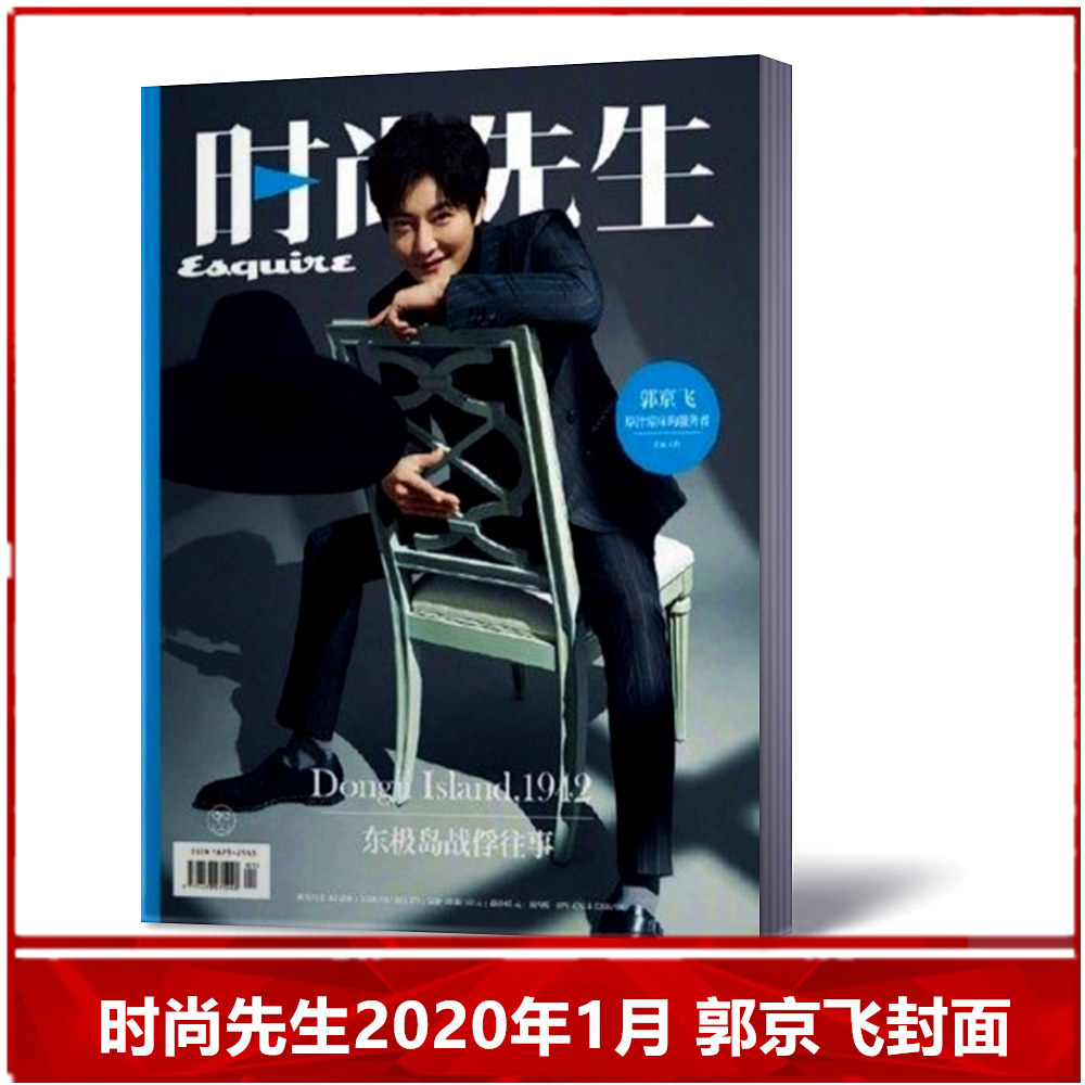 【现货速发】时尚先生杂志2020年1月 郭京飞封面 美容护肤 服装搭配 型设计 时尚达 时尚娱乐期刊杂志