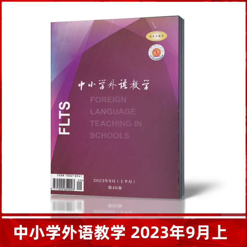 【2023年订阅】中小学外语教学杂志2023年4/5/6/7/8/9月现货(上半月中学篇)杂志1月起订全年12期订阅怎么看?