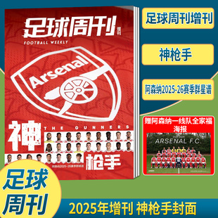 足球周刊杂志 2025年增刊阿森纳2025-26赛季群星谱《神枪手》（随刊附赠阿森纳一线队全家福海报）