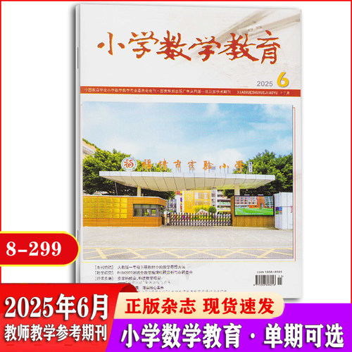 2023年期刊杂志小学数学教育