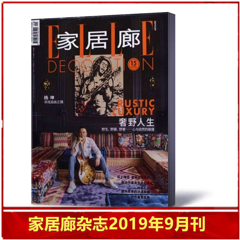 【 杨坤封面 内页专访 】elle家居廊杂志2019年9月总第182期 瑞丽时尚