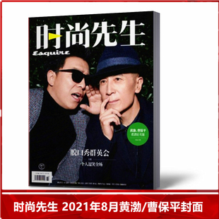 【现货速发】时尚先生杂志2021年8月黄渤/曹保平封面 美容护肤 服装搭配 型设计 时尚达 时尚娱乐期刊杂志