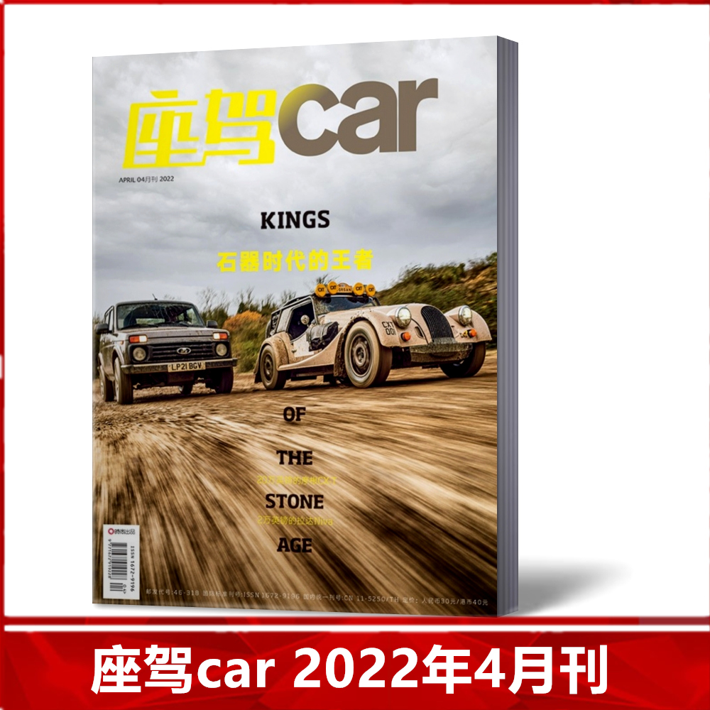 【现货速发】座驾car 杂志 2022年4月 KINGS 石器时代的王者 理性下的轻奢之选  汽车类期刊杂志 时尚出品