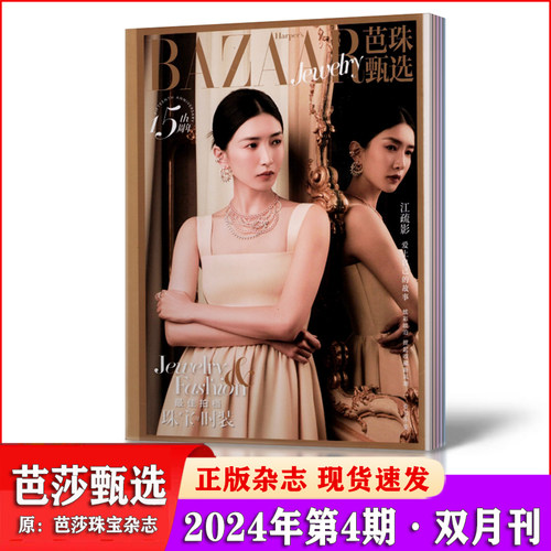 时尚2023年期刊杂志珠宝首饰芭莎