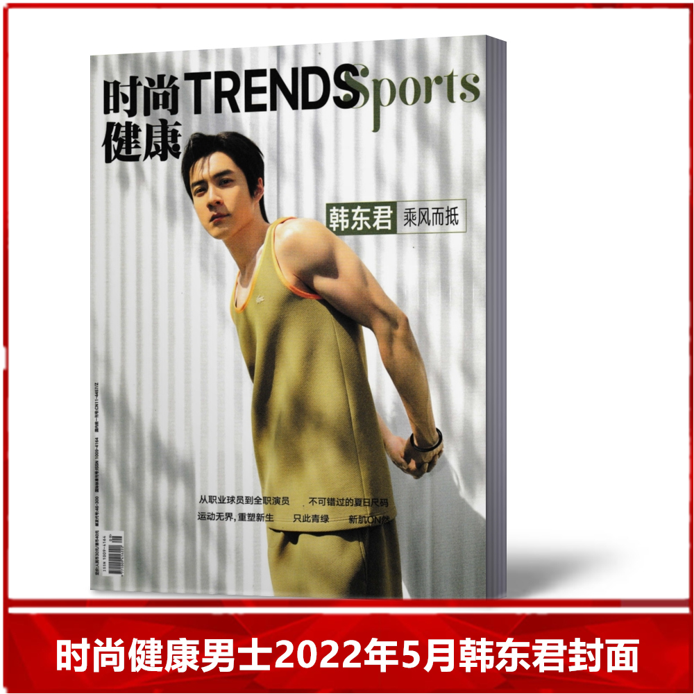 【现货速发】时尚健康男士杂志2022年5月刊  韩东君封面 时尚潮流运动